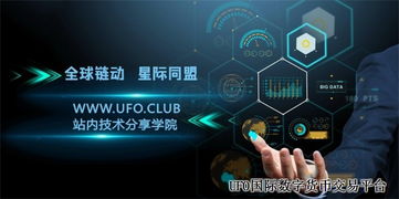 区块链技术服务 UFO交易平台 UFO