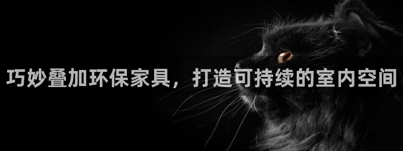 杏耀官网注册地址：巧妙叠加环保家具，打造可持续的室内空间