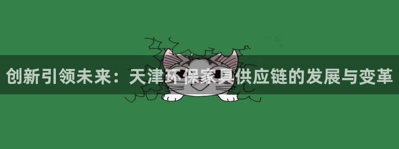 杏耀客户端登录：创新引领未来：天津环保家具供应链的发展与变革