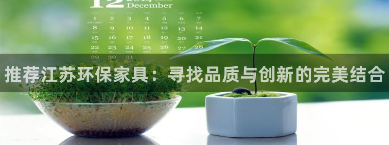 杏耀登陆电脑线路测速：推荐江苏环保家具：寻找品质与创新的完美