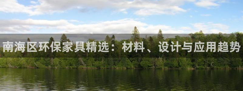 杏耀测速娱乐：南海区环保家具精选：材料、设计与应用趋势